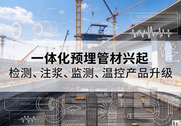 武义一体化管材产品兴起，声测注浆一体管、多功能预埋管应用增多