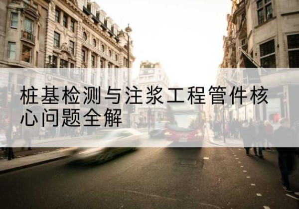 武义声测管常用规格有哪些？-桩基检测与注浆工程管件核心问题全解